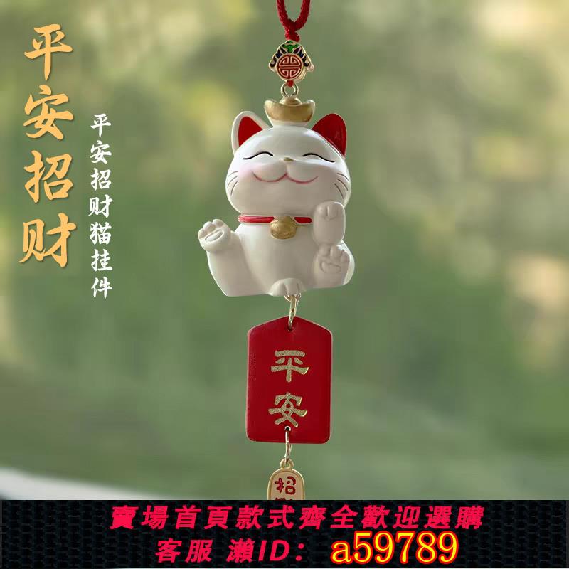 【臺灣公司 可打統編】汽車招財貓平安牌掛件飾品車載後視鏡吊墜掛飾車內女保平安車禮品