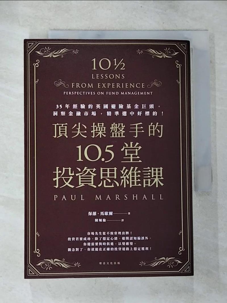 【書寶二手書T5／投資 BRT】頂尖操盤手的10.5堂投資思維課：35年經驗的英國避險基金巨頭，洞察金融市場，精準選中好標的！ 保羅‧馬歇爾, 陳珮榆