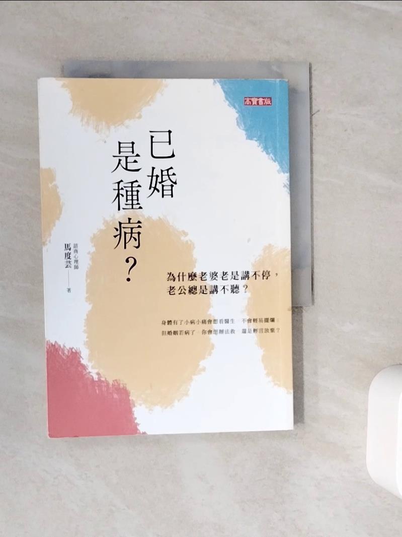 【書寶二手書T1／兩性關係_WMW】已婚是種病？：為什麼老婆老是講不停，老公總是講不聽_馬度芸