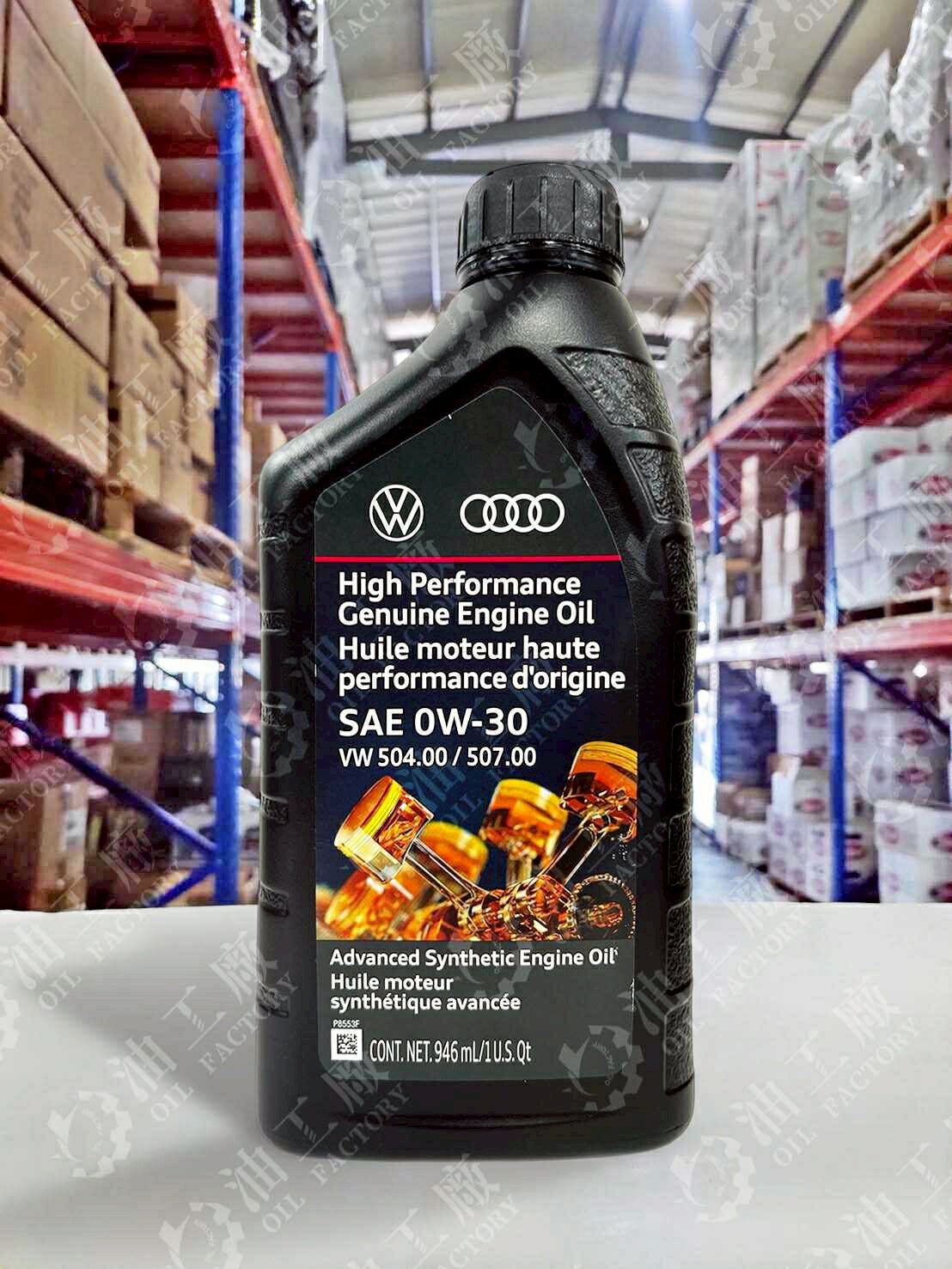 『油工廠』VW AUDI 原廠 0W30 504/507 C3 946ml 美國版 高階 合成 汽車 機油 汽油 柴油