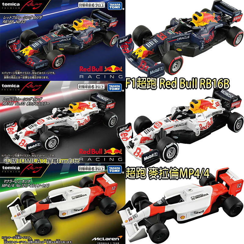 【Fun心玩】F1超跑 Red Bull RB16B 紅牛超跑 F1 賽車 TOMICA 100週年紀念車 模型車