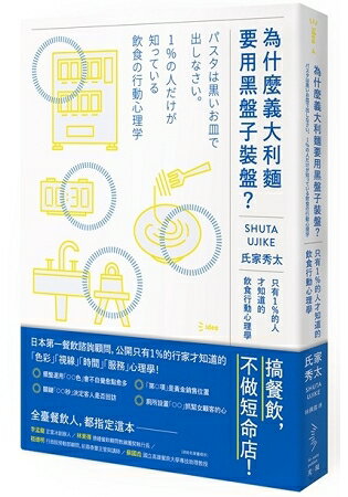 為什麼義大利麵要用黑盤子裝盤？：只有1%的人才知道的飲食行動心理學 | 拾書所