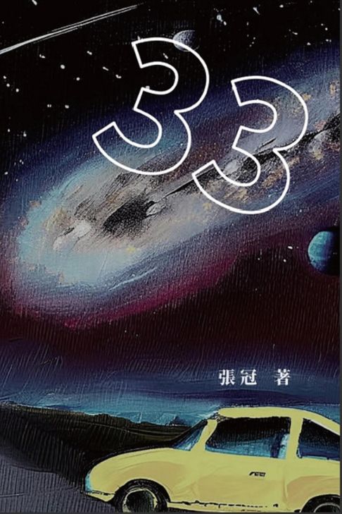 【電子書】33：張冠長篇小說: 33 0