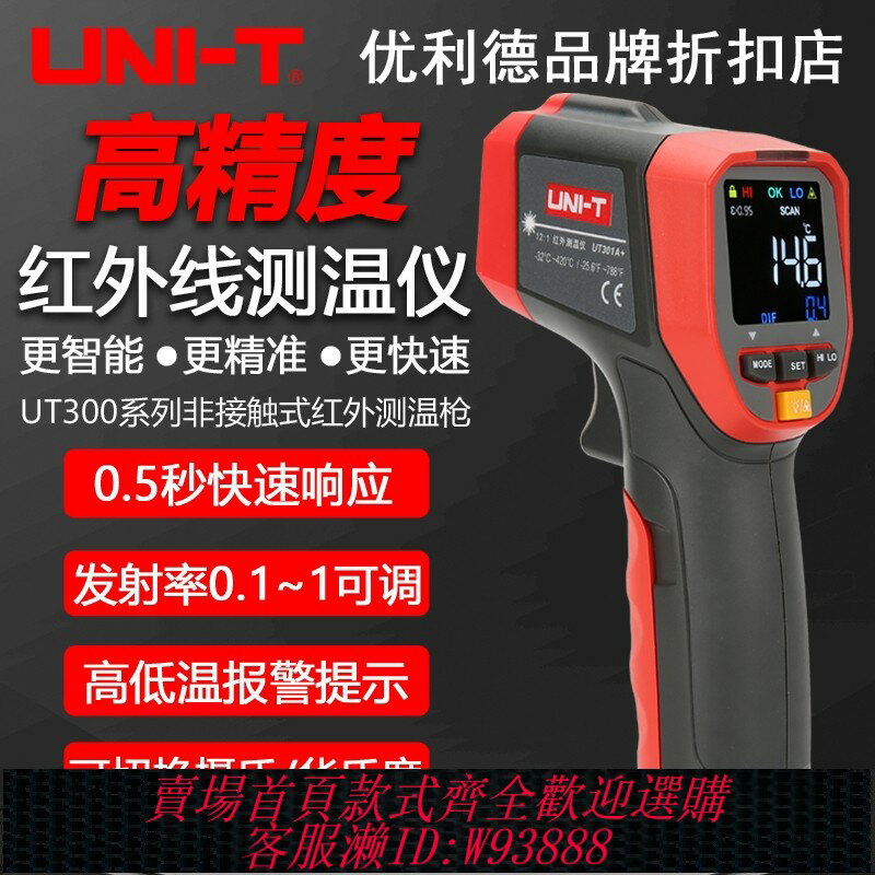 {臺灣公司貨 可打統編}優利德UT300S/UT301A+/303A+紅外線鐳射測溫儀高精度油溫槍溫度計