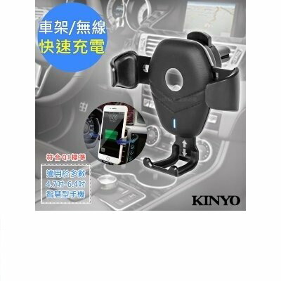KINYO 無線充電手機車架 快速 方便 安全 (WL-115)