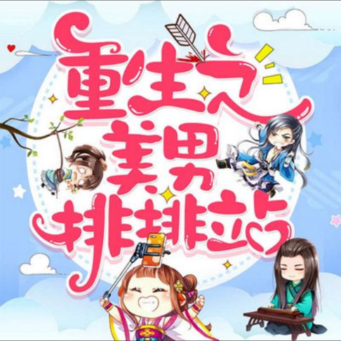 【有聲書】重生之美男排排站｜爆笑女尊多人剧 0