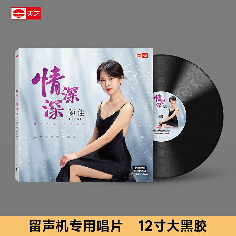 陳佳《情深深》頭版限量LP密紋黑膠大碟唱片