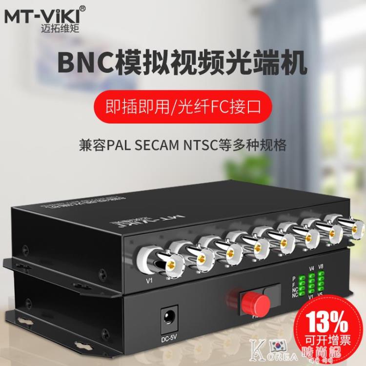 邁拓維矩MT-BF108 八路高清視頻BNC光端機FC口20KM無失真光纖傳輸