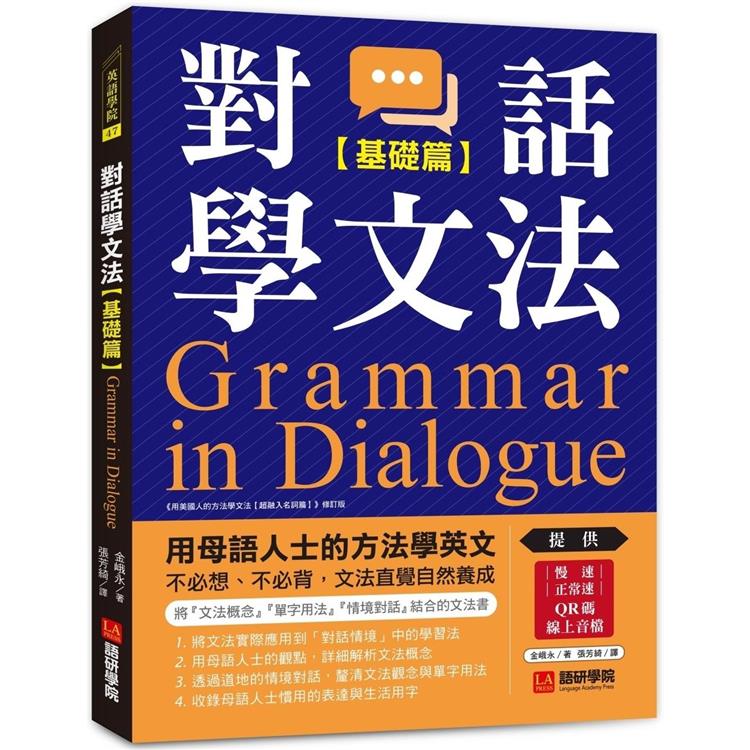 對話學文法【基礎篇】：用母語人士的方法學英文，不必想、不必背，文法直覺自然養成（附慢速＆正常速QR碼線上音檔） | 拾書所