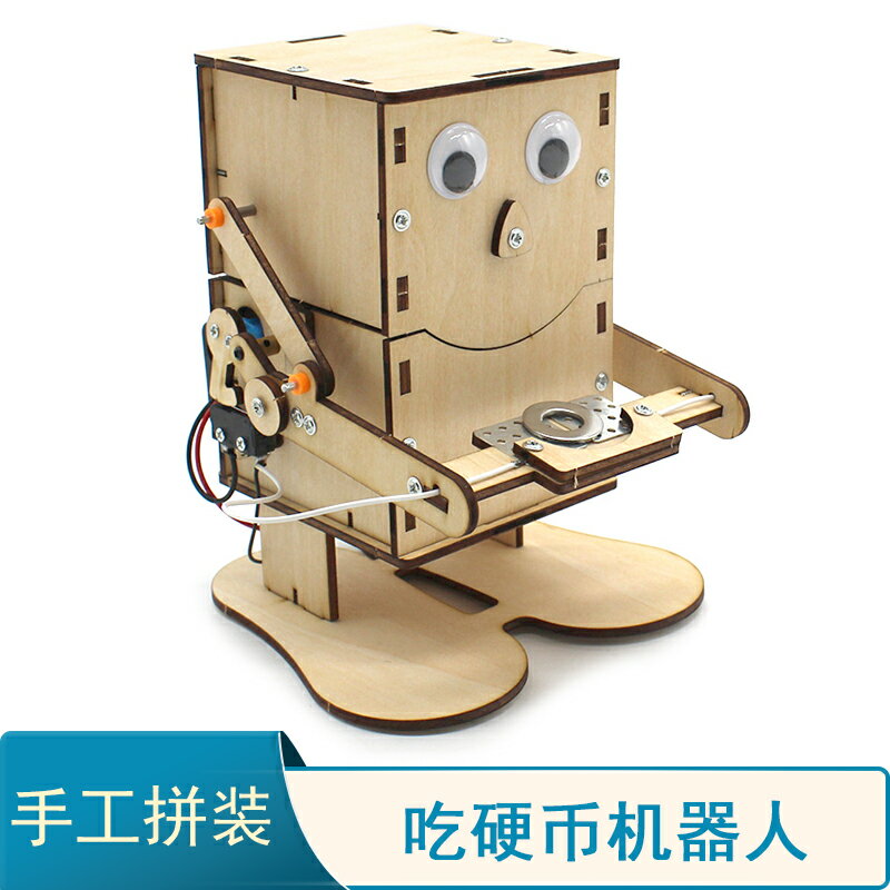 吃硬幣機器人 小學生科技小發明模型創客材料包存錢罐小製作玩具