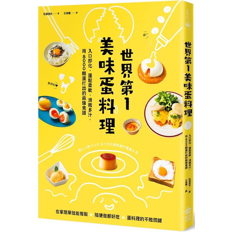 世界第一美味蛋料理！入口即化、蓬鬆柔軟、滑嫩多汁，用8000顆蛋打出的最強食譜(二版)