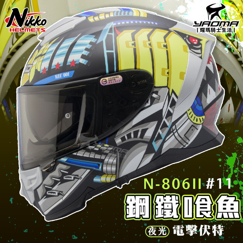 NIKKO安全帽 N-806II #11 二代 夜光版 鋼鐵喰魚 電擊伏特 消光黑黃 全罩 內置墨鏡 EQRS 耀瑪騎士