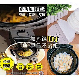 台灣製造氣炸鍋不沾紙（10吋）