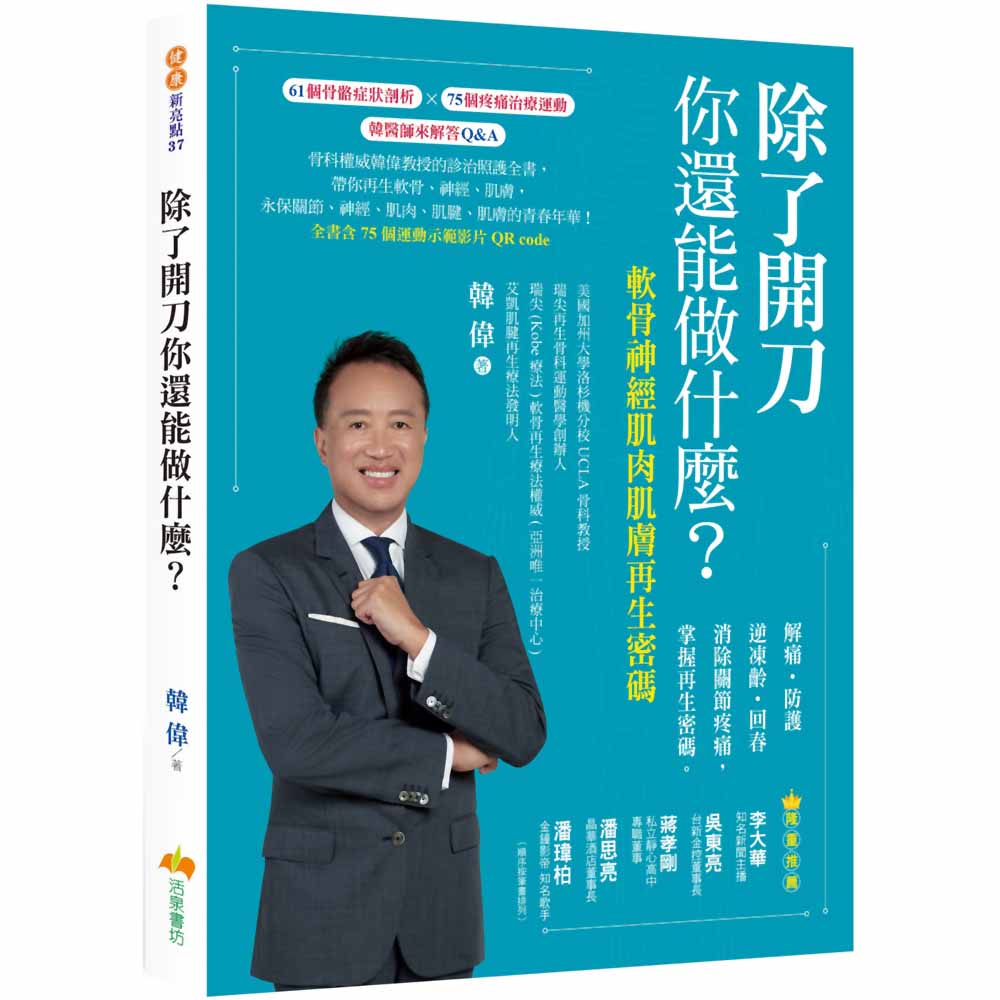 除了開刀你還能做什麼？軟骨神經肌肉肌膚再生密碼