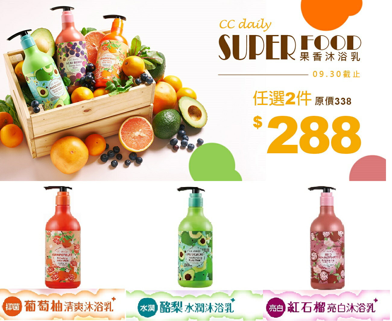 2瓶限時優惠 CC daily 果香沐浴乳系列 台塑生醫 葡萄柚 酪梨 紅石榴