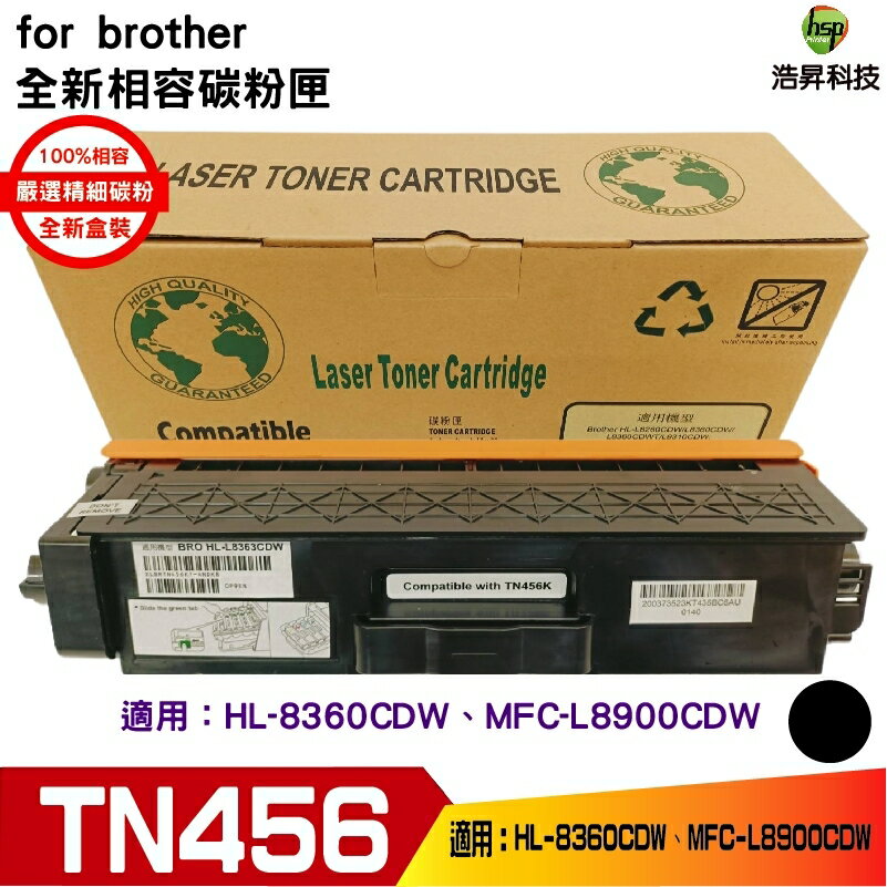 hsp浩昇科技 兼容 for Brother TN-456 BK 黑 相容碳粉匣 適用L8360CDW L8900CDW