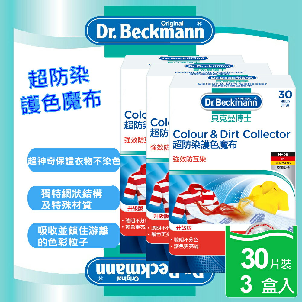 有色衣物不互染【Dr. Beckmann】德國原裝進口貝克曼博士超防染護色魔布30片裝3盒入