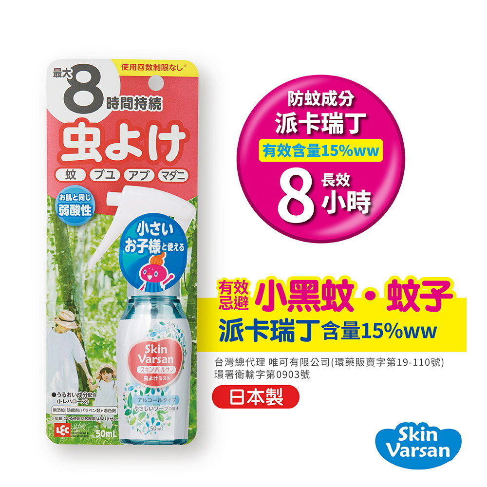 【官方直營】日本Varsan長效防蚊噴液(可噴肌膚)50ml(派卡瑞丁)-效期2025/02/18-快速出貨