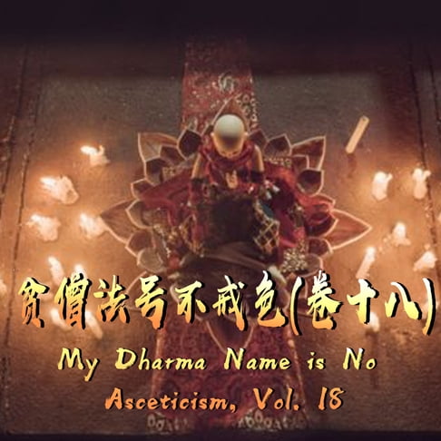 【有聲書】My Dharma Name is No Asceticism, Vol. 18 贫僧法号不戒色（卷十八） 0