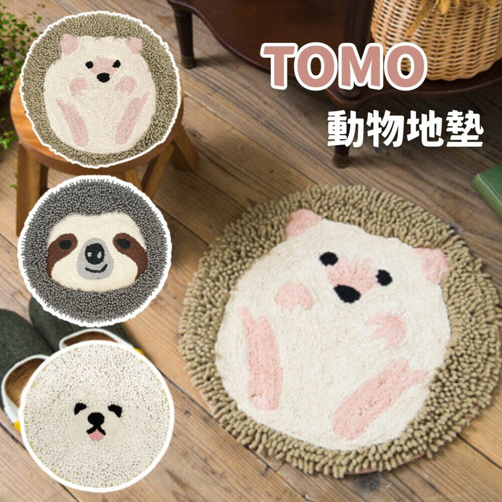 TOMO 動物造型地墊 | 樹懶 刺蝟 比熊 | 地毯 地墊 腳踏墊 玄關 浴室 客廳 - 日本進口 日本直送 日本 代購 日本代購 現貨 快速出貨 日本空運來台 佐倉 動物造型地墊 | 樹懶 刺蝟 比熊 地毯 地墊 腳踏墊 玄關 浴室