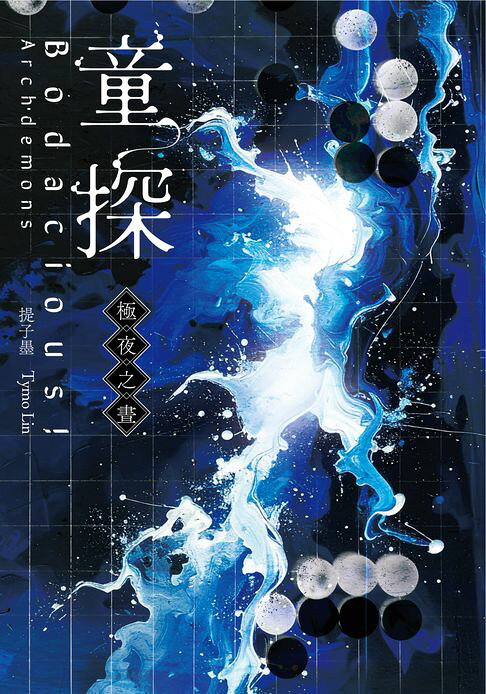 童探Bodacious！：極夜之晝【電子書】