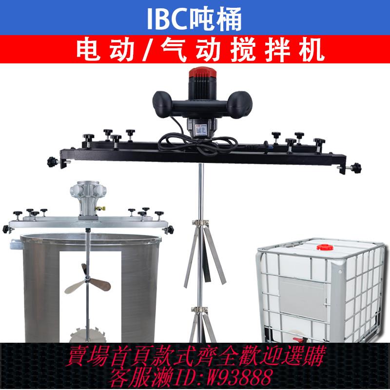 {臺灣公司貨 可打統編}IBC噸桶攪拌機橫板式電動攪拌器油漆塗料化工氣動防爆分散機臣霸