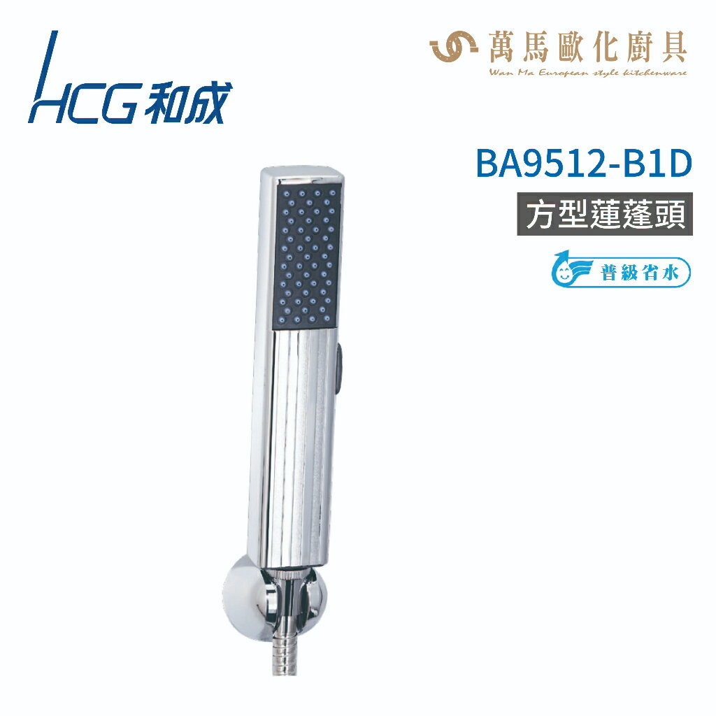 和成 HCG BA9512-B1D 方形蓮蓬頭 不含掛座及軟管 不含安裝
