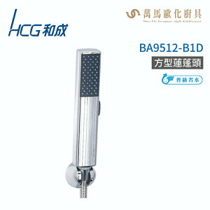 和成 HCG BA9512-B1D 方形蓮蓬頭 不含掛座及軟管 不含安裝