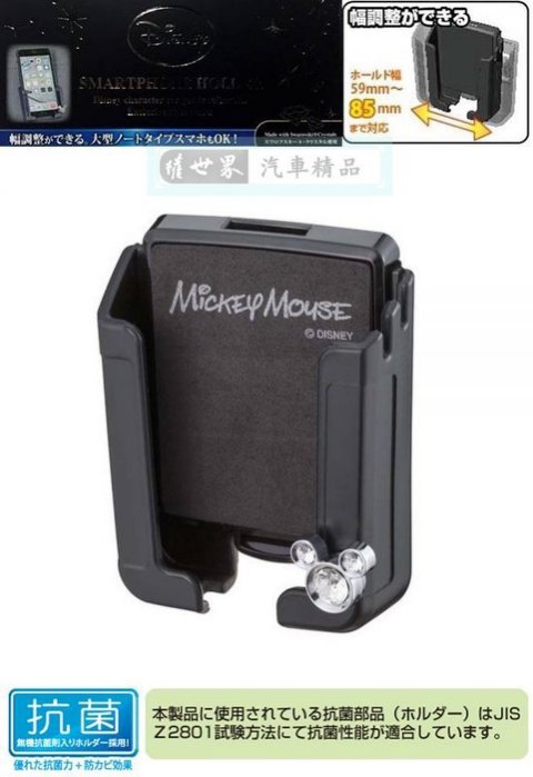 權世界@汽車用品 日本 NAPOLEX 米奇水鑽裝飾 黏貼式智慧型手機架(寬59~85mm) WD-310
