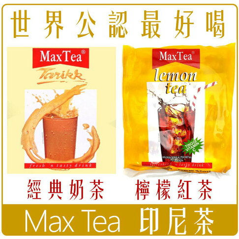 《 Chara 微百貨 》 附發票 最新效期 印尼 Max Tea 奶茶 印度 拉茶 檸檬 紅茶 團購 批發 0