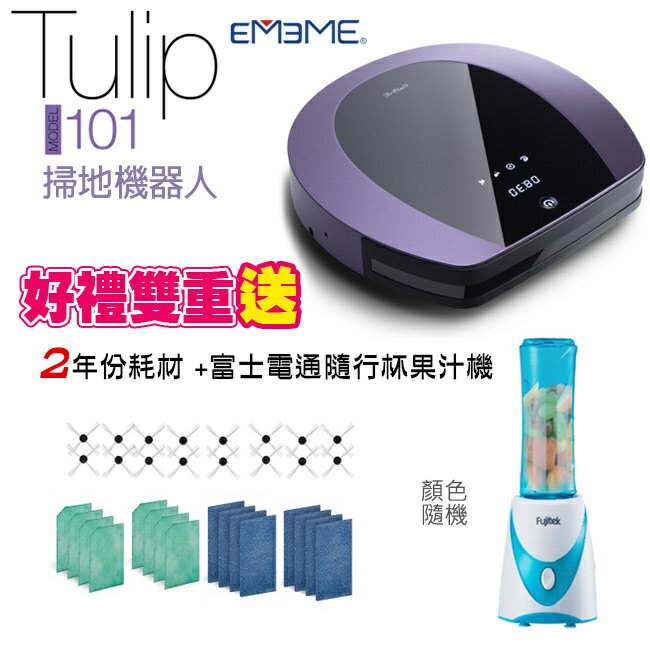 <br/><br/>  EMEME 掃地機器人Tulip101(紫)【送2年耗材+果汁機】<br/><br/>
