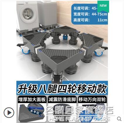 海爾洗衣機底座托架滾筒專用移動萬向輪墊高腳墊全自動防震置物架 NMS【摩可美家】