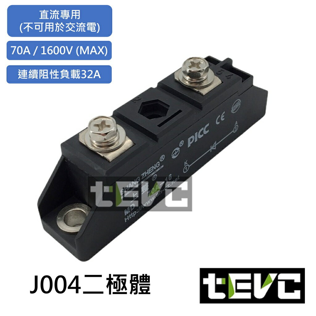 《tevc電動車研究室》J004 續流二極體 單向二極體 直流 太陽能 防倒灌 充電 電動車 1600V / 70A