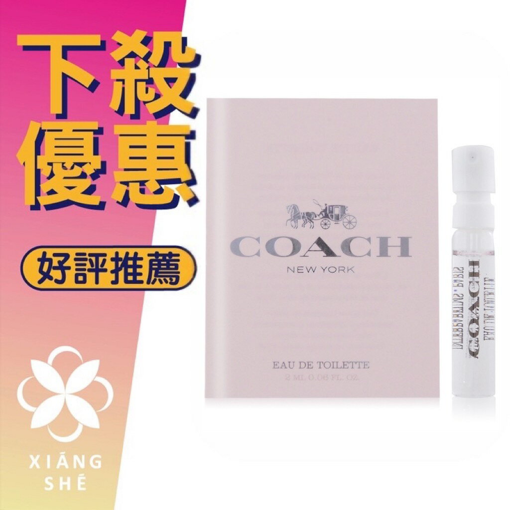 COACH New York 時尚經典 女性淡香水 2ML 針管 ❁香舍❁ 99購物節｜滿額「免運費」