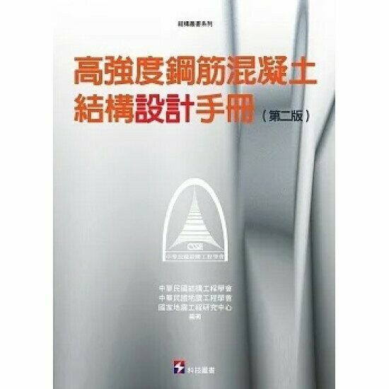 高強度鋼筋混凝土結構設計手冊= Design guideline for high-strength reinforced concrete structures 2/e 中華民國結構工程學會, 中華民國地震工程學會, 國家地震工程研究中心編著 2022 科技圖書