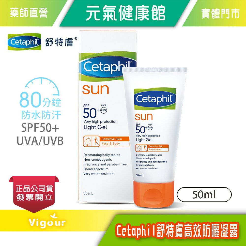 元氣健康館 Cetaphil 舒特膚 高效防曬凝露SPF50+‧UVA/UVB 50ml