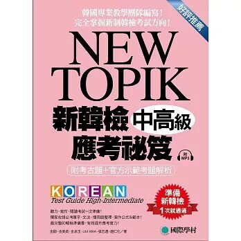 NEW TOPIK新韓檢中高階應考秘笈:聽力、寫作、閱讀一次準備!所有題型深入解析、必備單字文法整理、實戰練習、寫作考試得分秘訣【附考試專用作答紙、聽力測驗MP3】 金勛,金美貞,金承玉,LIM 2016 國際學村