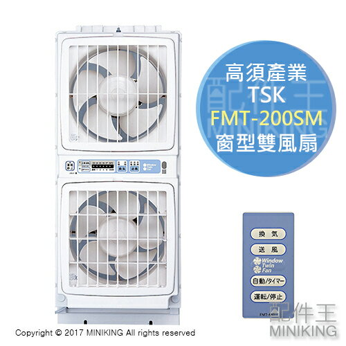 日本代購 空運 高須產業 TSK FMT-200SM 窗型雙風扇 排扇 換氣扇 吸排雙用 FMT-200S新款