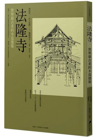 法隆寺 ：世界最古老的木造建築 | 拾書所