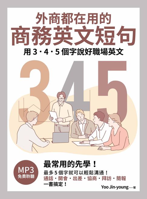 【電子書】外商都在用的商務英文短句：用3．4．5個字說好職場英文（「聽見眾文」APP免費聆聽）
