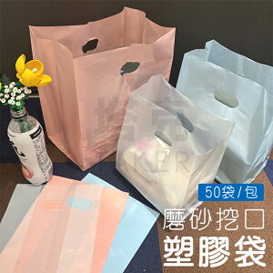 50入 手提長方袋 挖口磨砂袋 (3色) 包裝袋 服飾袋 平口袋 客製化 LOGO印刷 手提袋 塑膠袋【塔克】