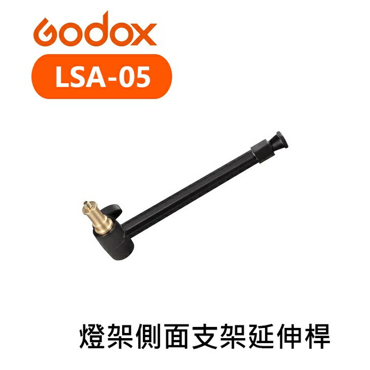 【EC數位】Godox 神牛 LSA-05 燈架側面支架延伸桿 延伸臂  一字桿 延伸 承重3kg 不含魔術手臂 支架