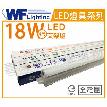 舞光 LED 18W 3000K 黃光 4尺 全電壓 支架燈 層板燈 _ WF430656
