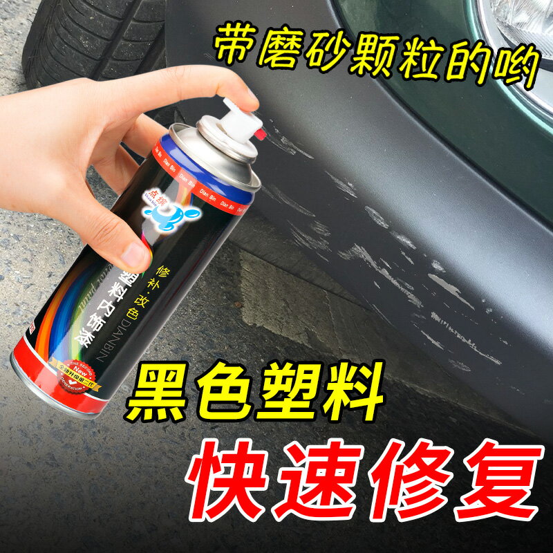 汽車塑料件翻新還原劑劃痕修復劑噴漆保險輪眉刮痕發白拋光劑神器