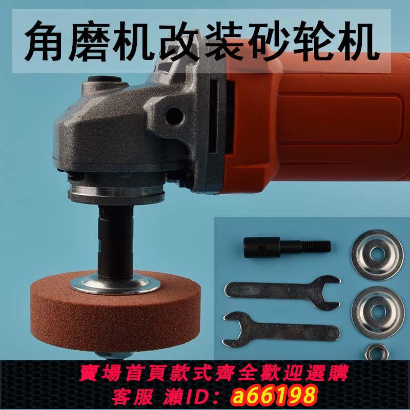 【臺灣公司 可開發票】磨光機變砂輪機改裝磨刀沙輪角磨機打磨拋光圓形磨刀砂輪電動配件