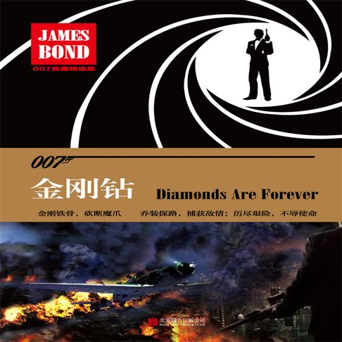 【有聲書】007典藏精选集：金刚钻 0