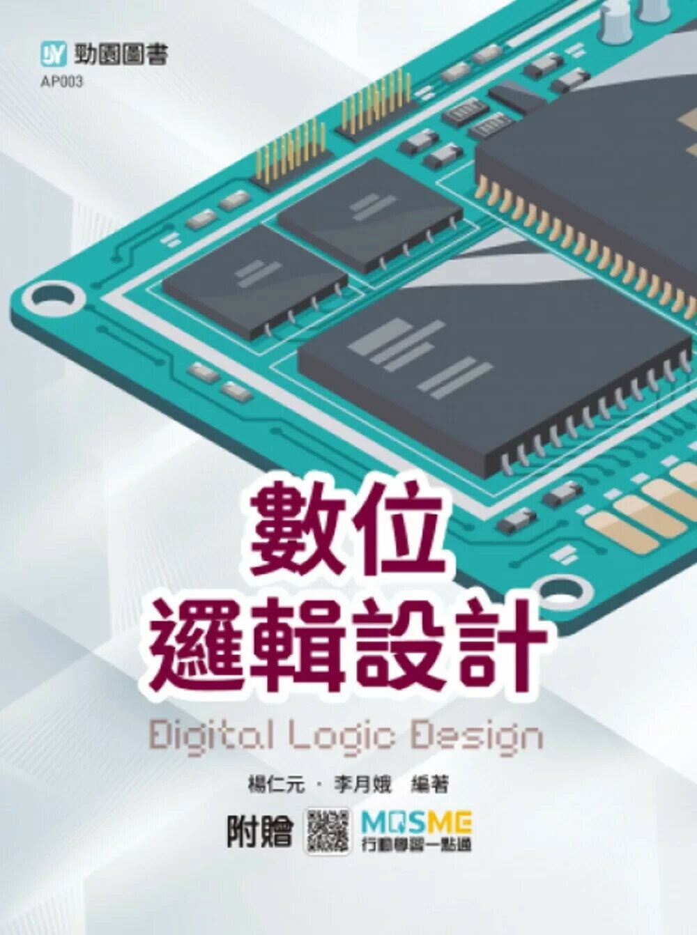 數位邏輯設計 - 最新版 - 附贈MOSME (1版) 楊仁元 李月娥 2025 台科大