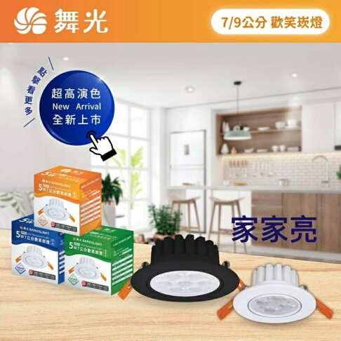 保固二年 超高演色 舞光 LED 8W 9CM 歡笑崁燈 投射燈 燈珠 可調角度 黑殼/白殼 (A Light) 2