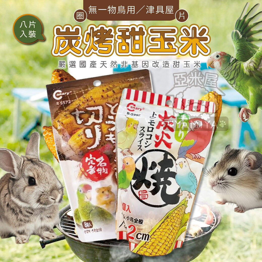 CANARY津具屋小動物炭烤甜玉米8片入 無一物鳥用 倉鼠零食 兔子零食 天竺鼠零【亞米屋Yamiya】