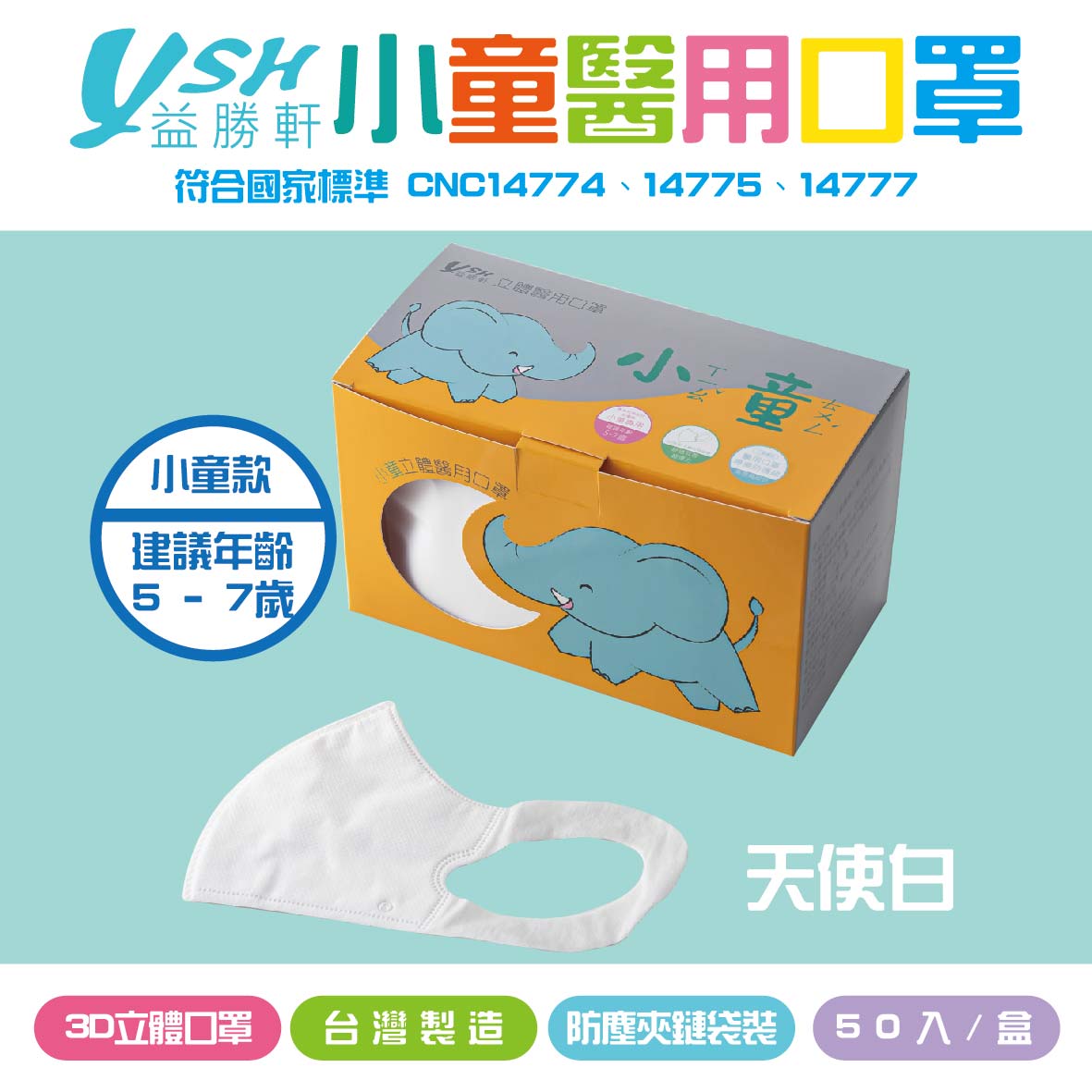 YSH益勝軒 小童3D立體醫療口罩-冰雪白 附贈防塵夾鏈袋包裝 50入/盒 MD雙鋼印 MIT台灣製